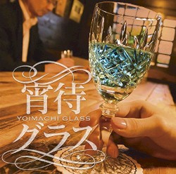 宵待グラス