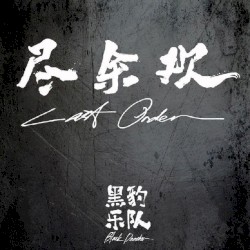 尽余欢
