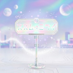 ススム→ミライ