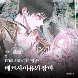 베르사이유의 장미 (웹툰 ‘세이렌’ X FTISLAND (FT아일랜드))