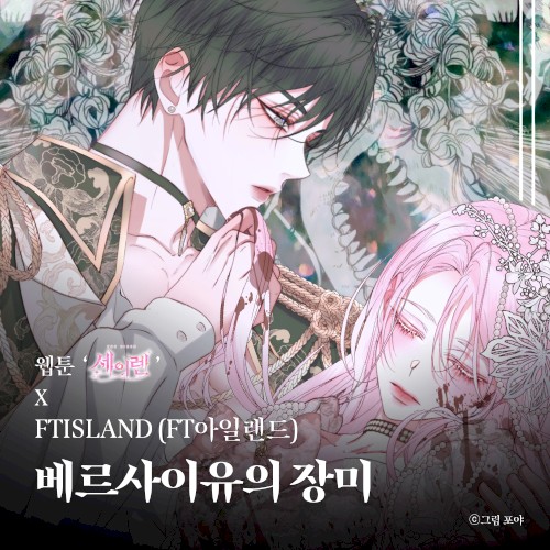 베르사이유의 장미 (웹툰 ‘세이렌’ X FTISLAND (FT아일랜드))