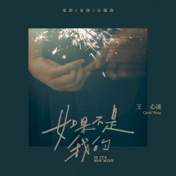 如果不是我的 (電影《女孩》主題曲)