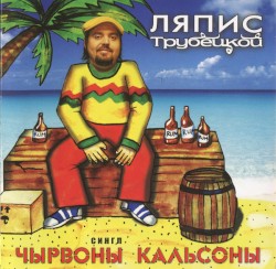 Чырвоны кальсоны
