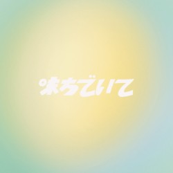味方でいて