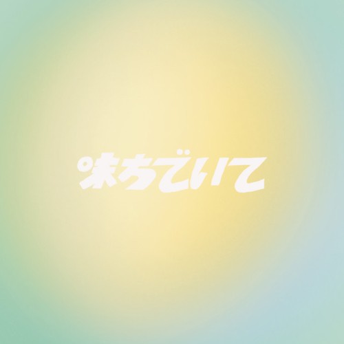 味方でいて