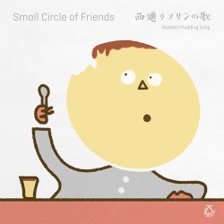西通りプリンの歌 / 新しい人