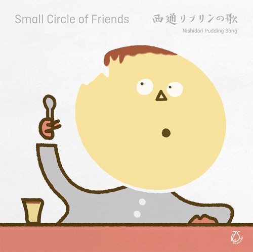 西通りプリンの歌 / 新しい人