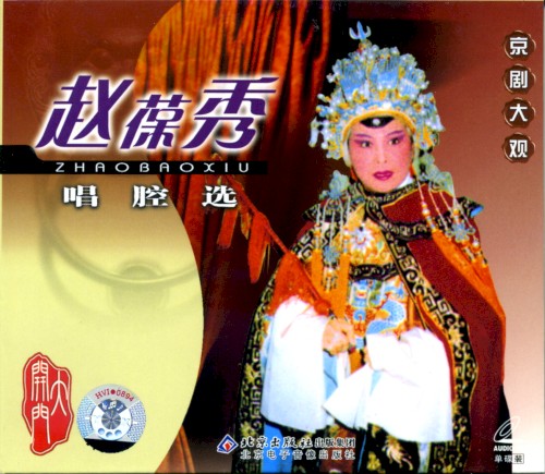 京剧大观 赵葆秀唱腔选