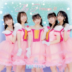 My Princess III〜未来の鐘を鳴らせ〜