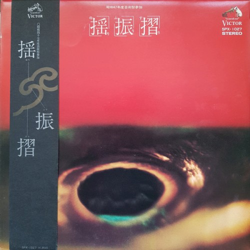 揺振摺