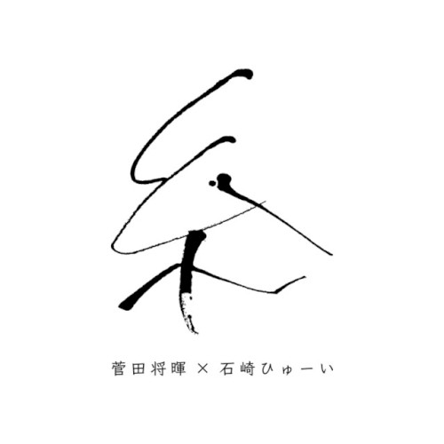 糸