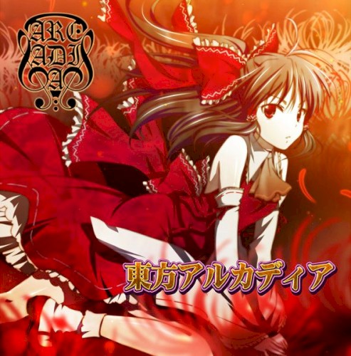 東方アルカディア
