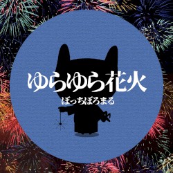 ゆらゆら花火
