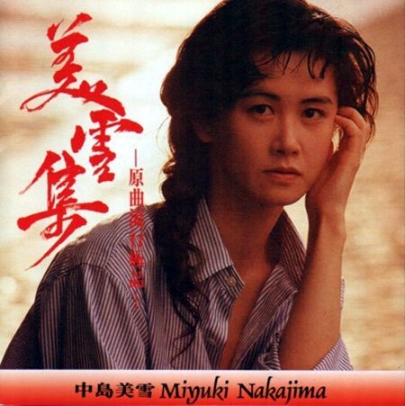 美雪集 －原曲流行極品－