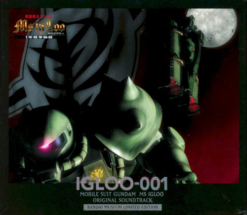 機動戦士ガンダム MS IGLOO オリジナルサウンドトラック バンダイミュージアム限定盤