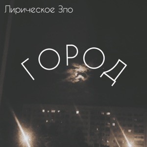 город