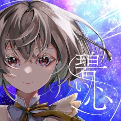 碧い心