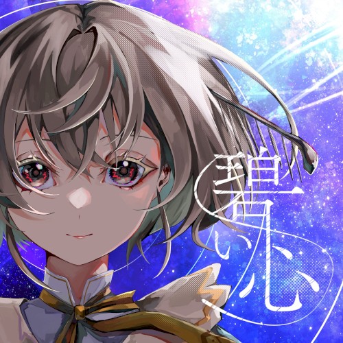 碧い心