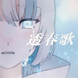 透春歌