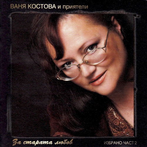 За старата любов, избрано част 2