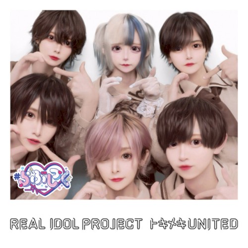 トキメキUNITED (＃らぶしっくver.)