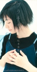 プラチナ
