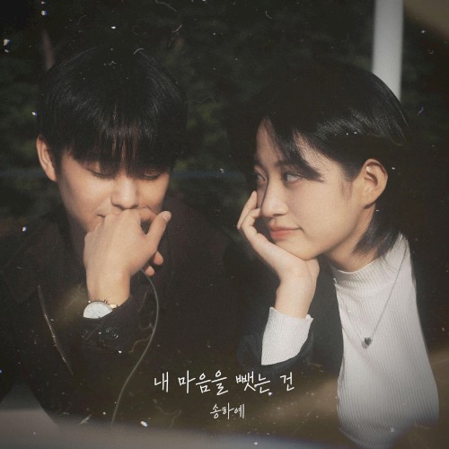 내 마음을 뺏는 건