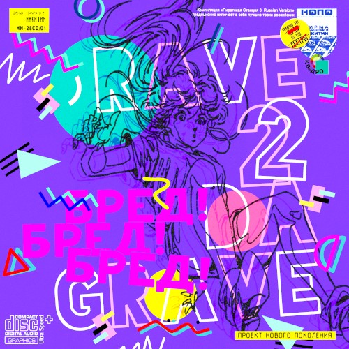 RAVE 2 DA GRAVE