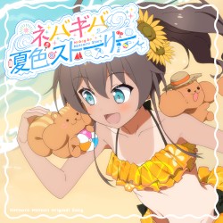 ネバギバ夏色ストーリー！