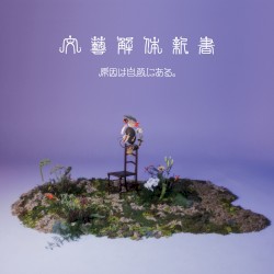 文藝解体新書