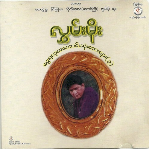 ငွေရတုအကောင်းဆုံးတေးများ(၃)