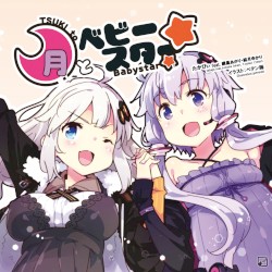 月とベビースター