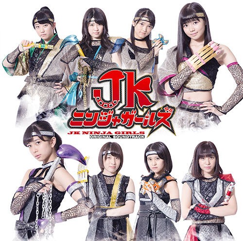 舞台「JKニンジャガールズ」 オリジナルサウンドトラック