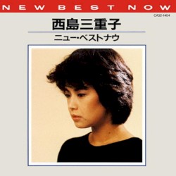 ニューベスト・ナウ 西島三重子