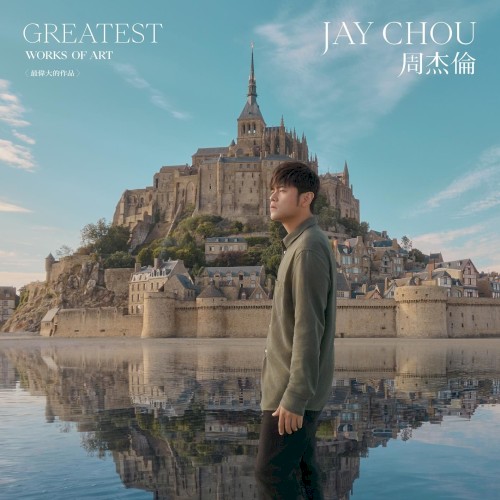 最偉大的作品 (Greatest Works of Art)