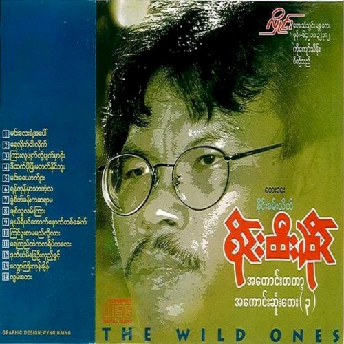 အကောင်းတကာ့အကောင်းဆုံးတေး(၃)