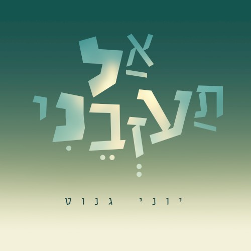 אל תעזבני