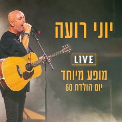 שישים שנה ליוני רועה (live)