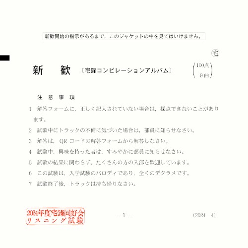 2024年度宅録同好会リスニング試験