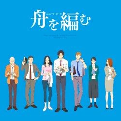 舟を編む オリジナルサウンドトラック