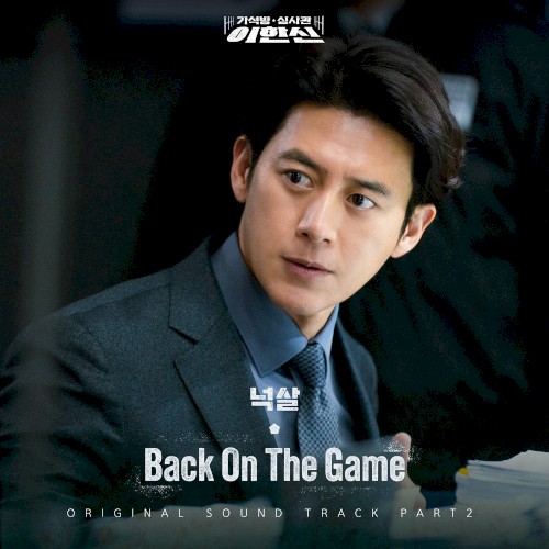 가석방 심사관 이한신 OST - Part. 2
