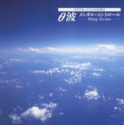θ波 リラクセーションのためのメンタル・コントロール —Flying Version—