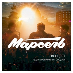 Концерт для любимого города