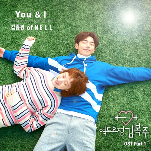 역도요정 김복주 OST - Part. 1