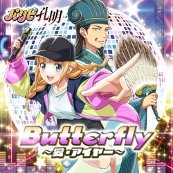 Butterfly ～愛・アイヤー～