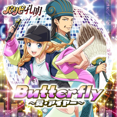 Butterfly ～愛・アイヤー～