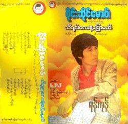 သီချင်းလေးနဲ့ပြောမယ်