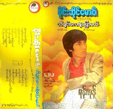 သီချင်းလေးနဲ့ပြောမယ်