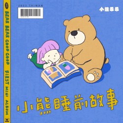 小熊睡前故事