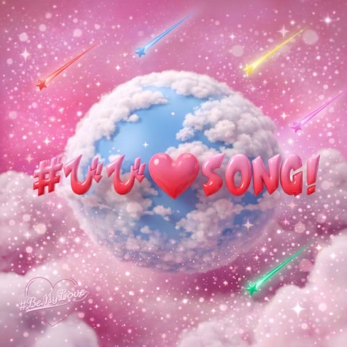 #びび♡SONG!